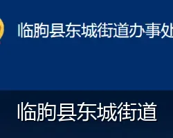 临朐县东城街道