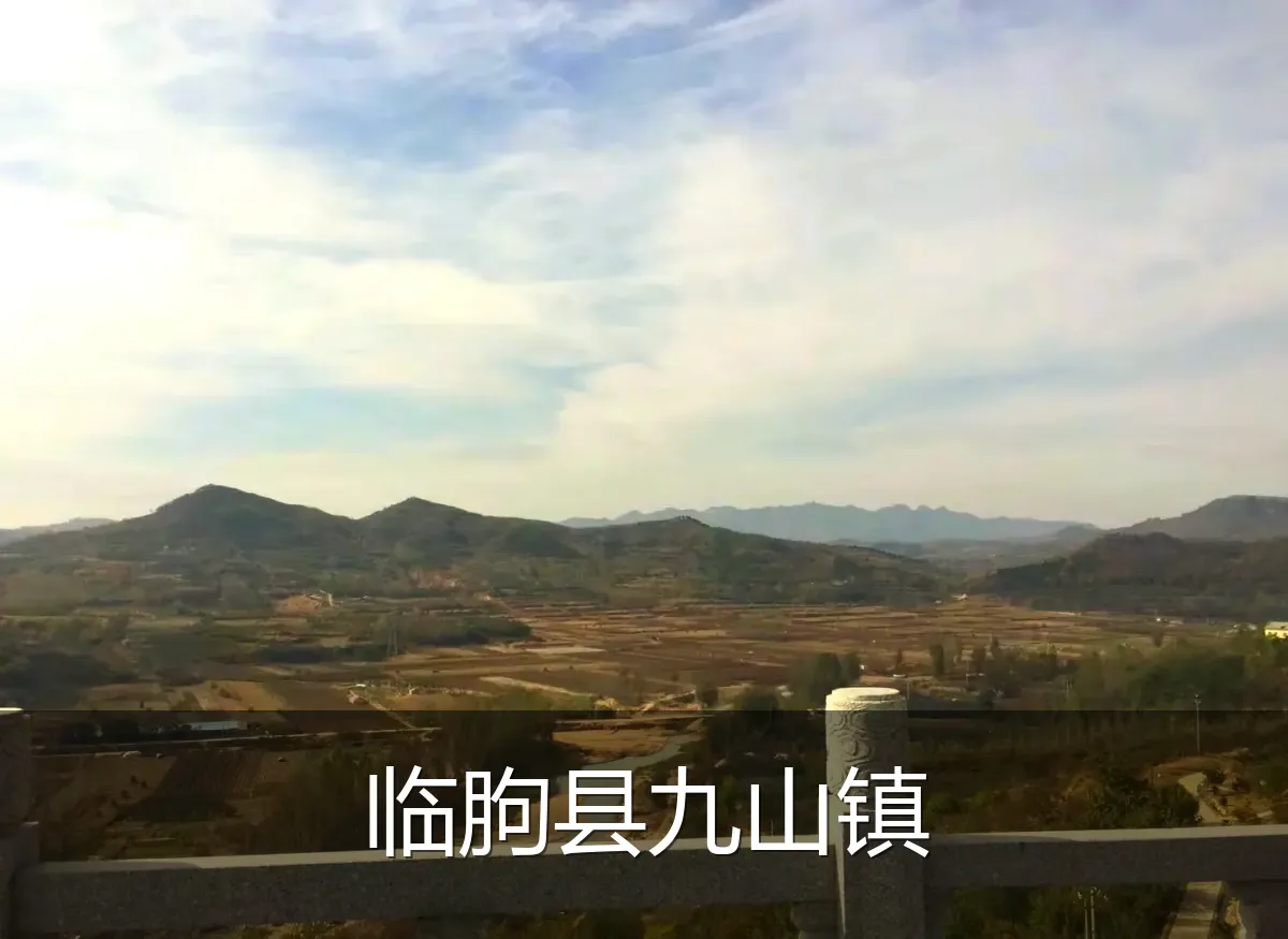 临朐县九山镇